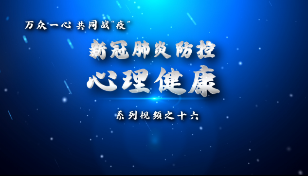 新冠肺炎心理调适的实用方法——着陆技术